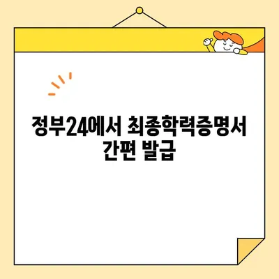 최종학력증명서 인터넷 발급, 정부24로 간편하게! | 온라인 발급, 발급 방법, 필요 서류