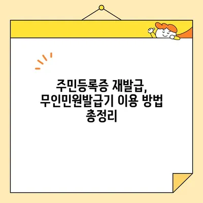 주민등록증 무인발급, 인터넷 예약으로 시간 절약하세요! | 주민등록증 재발급, 무인민원발급기, 편리한 발급