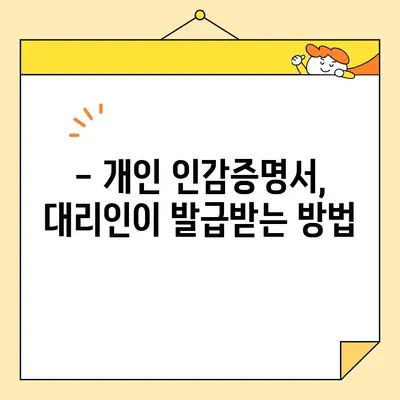 개인 인감증명서 대리발급| 인터넷 서류 양식 활용 가이드 | 온라인 발급, 필요 서류, 주의 사항