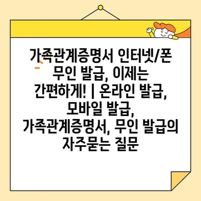 가족관계증명서 인터넷/폰 무인 발급, 이제는 간편하게! | 온라인 발급, 모바일 발급, 가족관계증명서, 무인 발급