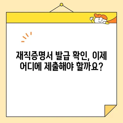 재직증명서 인터넷 발급 확인 완료! 이제 어떻게 해야 할까요? | 재직증명서, 발급 확인, 온라인 발급, 확인 방법