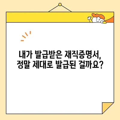 재직증명서 인터넷 발급 확인 완료! 이제 어떻게 해야 할까요? | 재직증명서, 발급 확인, 온라인 발급, 확인 방법