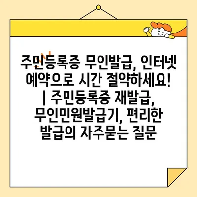 주민등록증 무인발급, 인터넷 예약으로 시간 절약하세요! | 주민등록증 재발급, 무인민원발급기, 편리한 발급