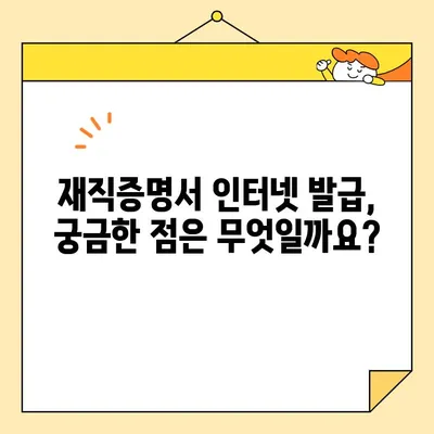 재직증명서 인터넷 발급 확인 완료! 이제 어떻게 해야 할까요? | 재직증명서, 발급 확인, 온라인 발급, 확인 방법