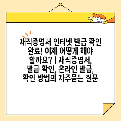 재직증명서 인터넷 발급 확인 완료! 이제 어떻게 해야 할까요? | 재직증명서, 발급 확인, 온라인 발급, 확인 방법