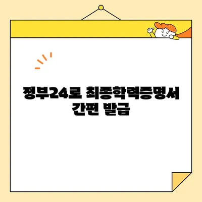 최종학력증명서 인터넷 발급| 정부24 이용 가이드 | 온라인 발급, 간편하게, 발급 절차, 필요 서류