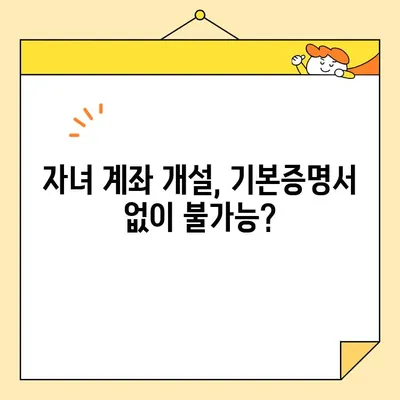 자녀 계좌 개설 필수! 기본증명서 인터넷 발급 완벽 가이드 | 미성년자, 은행, 증명서, 온라인 발급