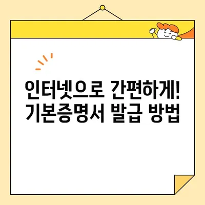 자녀 계좌 개설 필수! 기본증명서 인터넷 발급 완벽 가이드 | 미성년자, 은행, 증명서, 온라인 발급