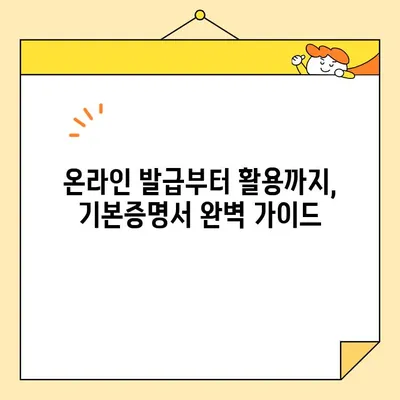 자녀 계좌 개설 필수! 기본증명서 인터넷 발급 완벽 가이드 | 미성년자, 은행, 증명서, 온라인 발급