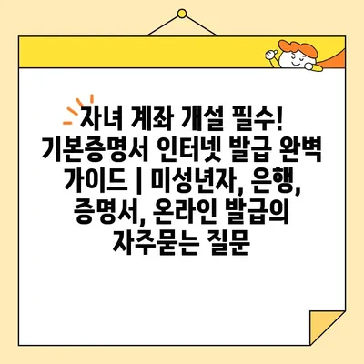 자녀 계좌 개설 필수! 기본증명서 인터넷 발급 완벽 가이드 | 미성년자, 은행, 증명서, 온라인 발급