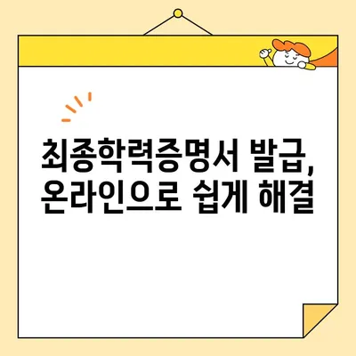 최종학력증명서 인터넷 발급| 정부24 이용 가이드 | 온라인 발급, 간편하게, 발급 절차, 필요 서류