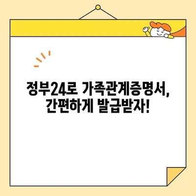 정부24에서 가족관계증명서 발급, 이제는 쉽고 빠르게! | 온라인 발급, 발급 방법, 필요서류, 주의사항