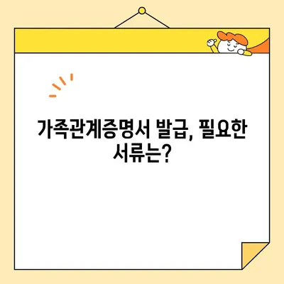 정부24에서 가족관계증명서 발급, 이제는 쉽고 빠르게! | 온라인 발급, 발급 방법, 필요서류, 주의사항