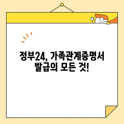 정부24에서 가족관계증명서 발급, 이제는 쉽고 빠르게! | 온라인 발급, 발급 방법, 필요서류, 주의사항