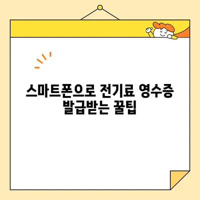 스마트폰으로 전기료 영수증 간편하게 발급받는 3가지 방법 | 전력회사, 모바일 앱, 전자고지