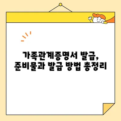 가족관계증명서 인터넷 발급 & 무인발급기 사용 완벽 가이드 | 온라인 발급, 발급 방법, 준비물, 주의 사항