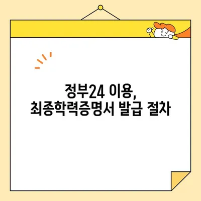 최종학력증명서 인터넷 발급| 정부24 이용 가이드 | 온라인 발급, 간편하게, 발급 절차, 필요 서류