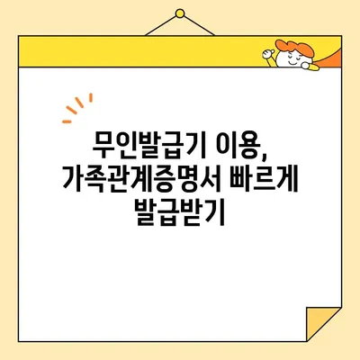 가족관계증명서 인터넷 발급 & 무인발급기 사용 완벽 가이드 | 온라인 발급, 발급 방법, 준비물, 주의 사항