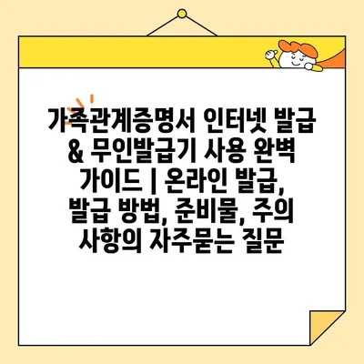 가족관계증명서 인터넷 발급 & 무인발급기 사용 완벽 가이드 | 온라인 발급, 발급 방법, 준비물, 주의 사항