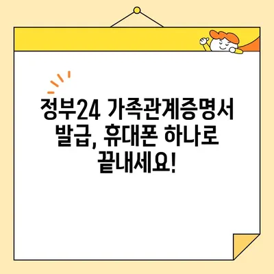 정부24 가족관계증명서 발급| 휴대폰으로 간편하게! | 온라인 발급, 발급 방법, 필요 서류, 유의 사항