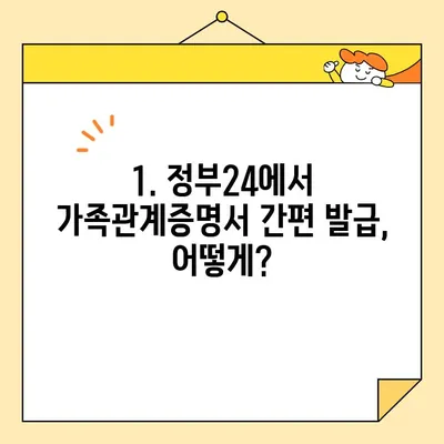 정부24 가족관계증명서 발급| 휴대폰으로 간편하게! | 온라인 발급, 발급 방법, 필요 서류, 유의 사항