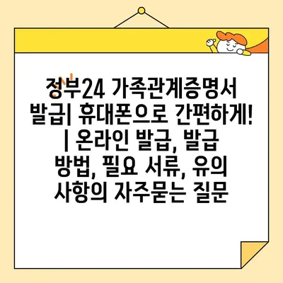 정부24 가족관계증명서 발급| 휴대폰으로 간편하게! | 온라인 발급, 발급 방법, 필요 서류, 유의 사항