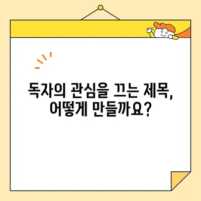 블로그 제목 작성 가이드| 눈길을 사로잡는 핵심 제목 만들기 | 블로그 제목, 콘텐츠 제목, SEO 팁