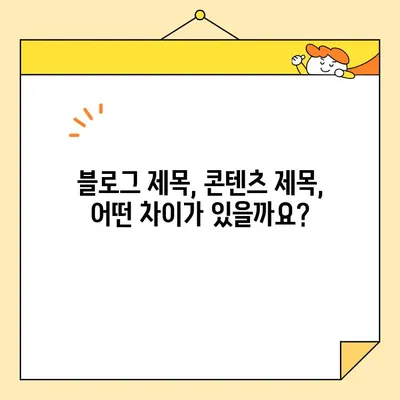 블로그 제목 작성 가이드| 눈길을 사로잡는 핵심 제목 만들기 | 블로그 제목, 콘텐츠 제목, SEO 팁