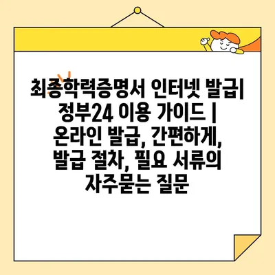 최종학력증명서 인터넷 발급| 정부24 이용 가이드 | 온라인 발급, 간편하게, 발급 절차, 필요 서류