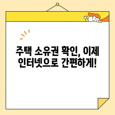 주택 소유권 확인서 인터넷 발급, 필요 서류 완벽 정리 | 부동산, 등기부등본, 인터넷 발급