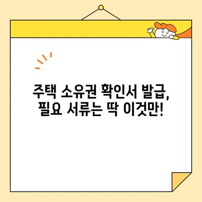 주택 소유권 확인서 인터넷 발급, 필요 서류 완벽 정리 | 부동산, 등기부등본, 인터넷 발급