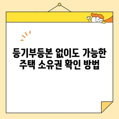 주택 소유권 확인서 인터넷 발급, 필요 서류 완벽 정리 | 부동산, 등기부등본, 인터넷 발급