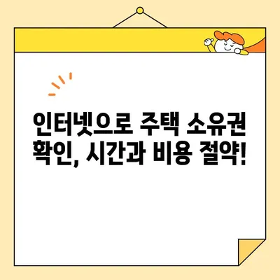주택 소유권 확인서 인터넷 발급, 필요 서류 완벽 정리 | 부동산, 등기부등본, 인터넷 발급