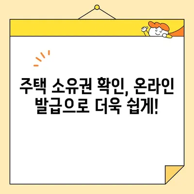 주택 소유권 확인서 인터넷 발급, 필요 서류 완벽 정리 | 부동산, 등기부등본, 인터넷 발급