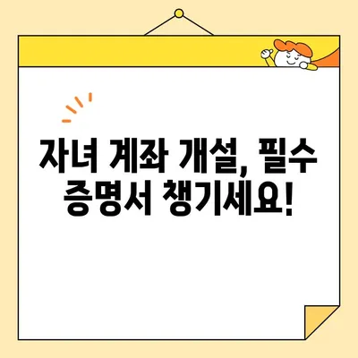 자녀 계좌 개설 필수! 기본 증명서 인터넷 발급 완벽 가이드 | 미성년자, 은행, 증명서, 온라인 발급