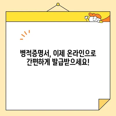 병적증명서 인터넷 발급, 이제 간편하고 빠르게! | 온라인 발급, 필요 서류, 절차, 주의 사항