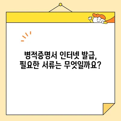 병적증명서 인터넷 발급, 이제 간편하고 빠르게! | 온라인 발급, 필요 서류, 절차, 주의 사항