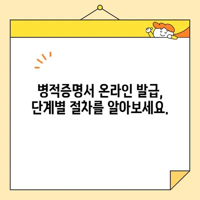 병적증명서 인터넷 발급, 이제 간편하고 빠르게! | 온라인 발급, 필요 서류, 절차, 주의 사항