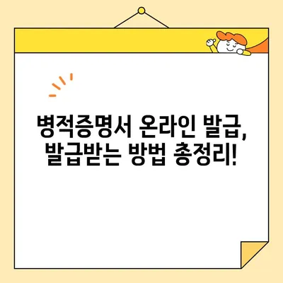 병적증명서 인터넷 발급, 이제 간편하고 빠르게! | 온라인 발급, 필요 서류, 절차, 주의 사항
