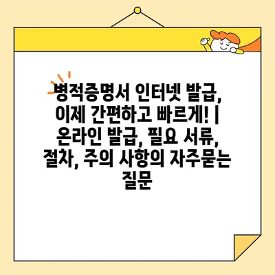 병적증명서 인터넷 발급, 이제 간편하고 빠르게! | 온라인 발급, 필요 서류, 절차, 주의 사항