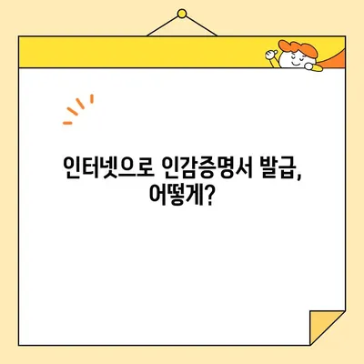 개인 인감증명서, 이제 인터넷으로 발급 가능할까요? | 온라인 발급, 필요 서류, 주의 사항