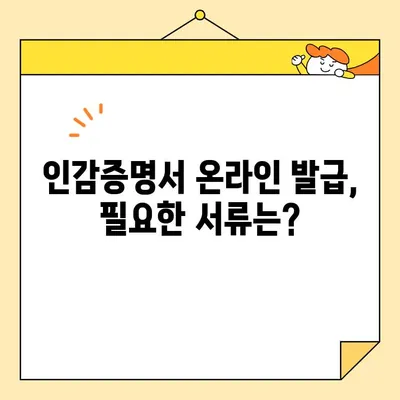 개인 인감증명서, 이제 인터넷으로 발급 가능할까요? | 온라인 발급, 필요 서류, 주의 사항