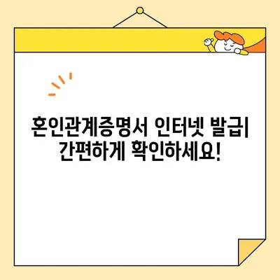 혼인관계증명서 인터넷 발급| 미혼/이혼 상태 확인 방법 | 온라인 발급, 필요 서류, 발급 기관