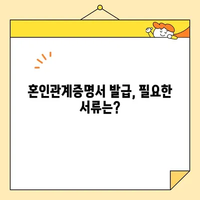 혼인관계증명서 인터넷 발급| 미혼/이혼 상태 확인 방법 | 온라인 발급, 필요 서류, 발급 기관