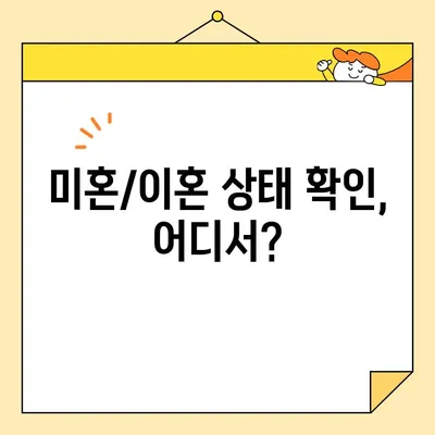 혼인관계증명서 인터넷 발급| 미혼/이혼 상태 확인 방법 | 온라인 발급, 필요 서류, 발급 기관