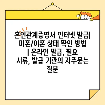 혼인관계증명서 인터넷 발급| 미혼/이혼 상태 확인 방법 | 온라인 발급, 필요 서류, 발급 기관