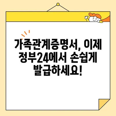 가족관계증명서 발급, 정부24로 간편하게! 온라인/휴대폰 발급 방법 총정리 | 가족관계증명서, 정부24, 온라인 발급, 휴대폰 발급