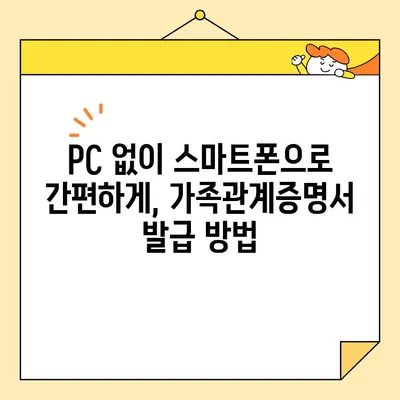 가족관계증명서 발급, 정부24로 간편하게! 온라인/휴대폰 발급 방법 총정리 | 가족관계증명서, 정부24, 온라인 발급, 휴대폰 발급