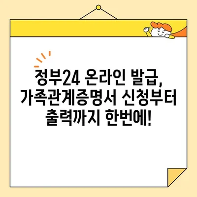 가족관계증명서 발급, 정부24로 간편하게! 온라인/휴대폰 발급 방법 총정리 | 가족관계증명서, 정부24, 온라인 발급, 휴대폰 발급