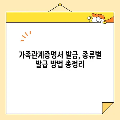 가족관계증명서 발급, 정부24로 간편하게! 온라인/휴대폰 발급 방법 총정리 | 가족관계증명서, 정부24, 온라인 발급, 휴대폰 발급